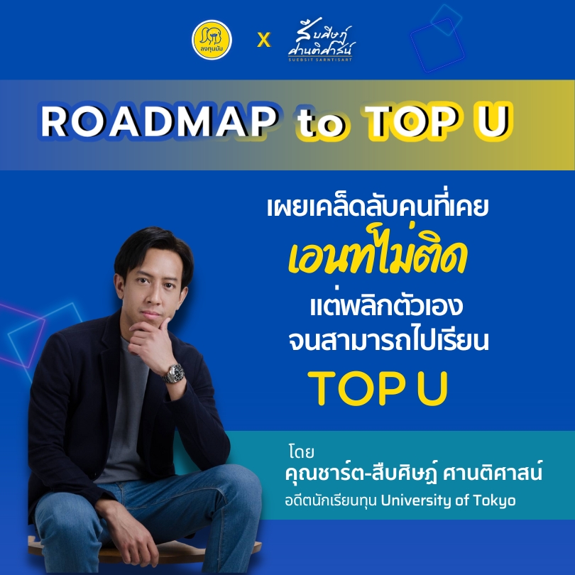 Roadmap to Top U คอร์สออนไลน์ วางเส้นทางสู่มหาวิทยาลัย Top U ให้ลูก