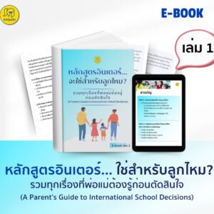 EBOOK เล่ม 1 : หลักสูตรอินเตอร์...จะใช่สำหรับลูกไหม? รวมทุกเรื่องที่พ่อแม่ต้องรู้ก่อนตัดสินใจ