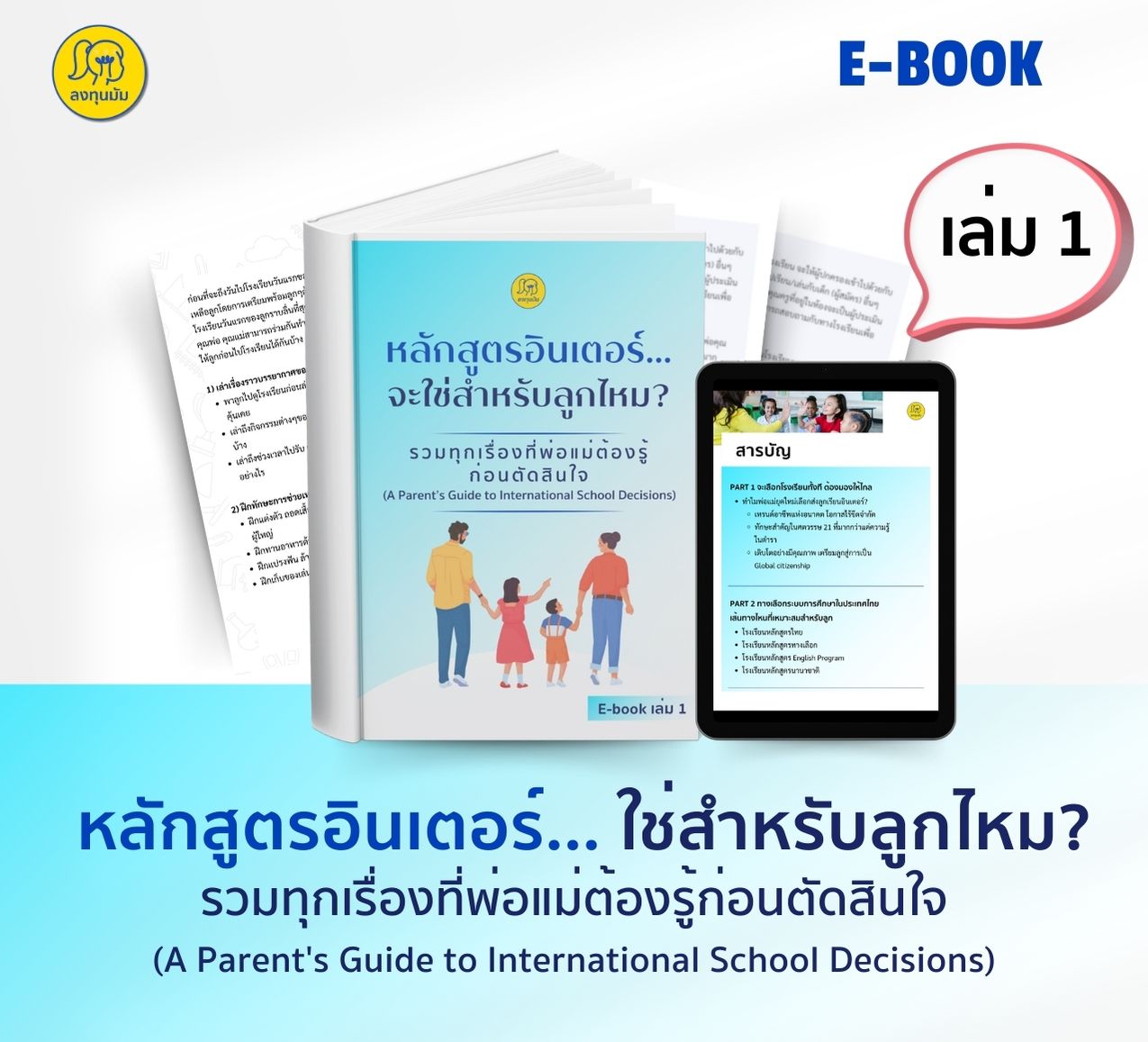 EBOOK เล่ม 1 : หลักสูตรอินเตอร์...จะใช่สำหรับลูกไหม? รวมทุกเรื่องที่พ่อแม่ต้องรู้ก่อนตัดสินใจ