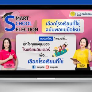 คอร์ส Smart School Selection