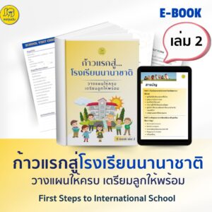 EBOOK เล่ม 2 : ก้าวแรกสู่โรงเรียนนานาชาติ   วางแผนให้ครบ เตรียมลูกให้พร้อม! 