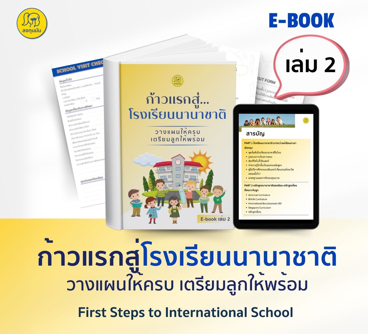 EBOOK เล่ม 2 : ก้าวแรกสู่โรงเรียนนานาชาติ   วางแผนให้ครบ เตรียมลูกให้พร้อม! 