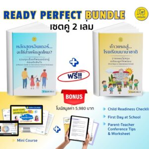 EBOOK SET เลือกโรงเรียนให้ลูกอย่างพ่อแม่มือโปร